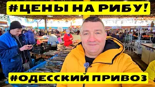 🐟 Рыбный День! ⚓ Одесса Рынок Привоз  🔥Узнай цены первым! 🎬 22.02.2024