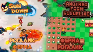 ФЕРМА-рогалик и РОГАЛИК-ферма // Sun Down, Another Farm Roguelike