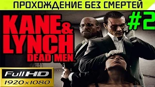 Kane & Lynch Dead Men Прохождение - без смертей Часть # 2