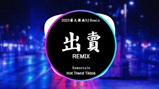 Ssweetxin - 出賣 (DJ抖音 Remix)【抖音热门歌曲】『你的多情出賣我的愛情 賠了我的命我賣了一個世界卻換來灰燼。』抖音 Hot Tiktok Douyin | Baozhang