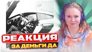 Слушаем INSTASAMKA - ЗА ДЕНЬГИ ДА | Реакция | Разбор трека #berezka #реакция