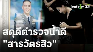 เพื่อนข้าราชการตำรวจอาลัย "สารวัตรสิว" | 09 ก.ย. 66 | ไทยรัฐนิวส์โชว์