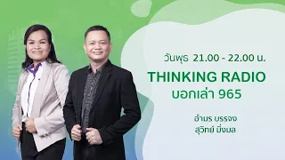 FM.96.5 | บอกเล่า 965 | “ใช้ยาสมเหตุผล คนปลอดภัย ระบบสุขภาพไทยมั่นคง” 16 ก.ย. 2563