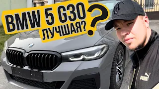 BMW 520d G30 РЕСТАЙЛИНГ - ЛУЧШАЯ?