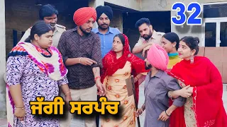 ਜੱਗੀ ਸਰਪੰਚ ।। PART - 32 ।। JAGGI SARPANCH ।। PUNJABI SHORT MOVIE 2024 @RajuPumar