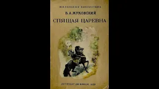 Спящая царевна В.А. Жуковский (иллюстрированная аудиокнига)