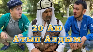 20 Аю Атып  Алдым  /// Күлкі Базар /// Кулки Базар