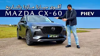 Mazda CX 60 افخم و اقوى و اول سيارة هجيبة عند مازدا اليابانية