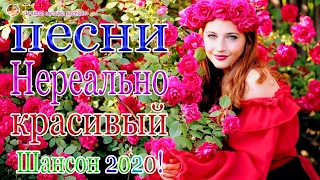 Вот Топ песни Шансон! Июнь 2020 💖 Сборник Самые крутые песни года 2020 💖Новинки песни года. 2020