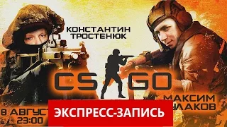 [Экспресс-Запись] "CS: Глобальное Оскорбление" stopgame.ru