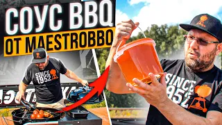 СОУС BBQ, это Вам не аджика!