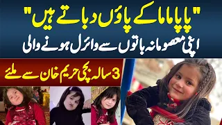 Papa Mama Ke Pao Dabatay Hain - Masoomana Baaton Se Viral Hone Wali 3 Sala Cute Girl Hareem Khan