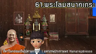 บทที่  61-62-63 พระโลมสนาคเถระ-ตัวเงิน ตัวทอง-มงคลสูตร ธรรมนิยาย สัตว์โลกย่อมเป็นไปตามกรรม