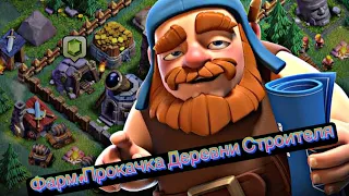 Clash Of Clans: Фарм +Прокачка Деревни Строителя