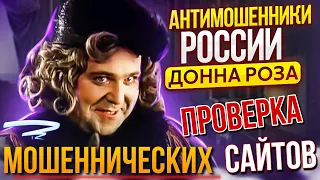 🔴 ПРОВЕРКА МОШЕННИЧЕСКИХ САЙТОВ / ДОННА РОЗА ПРОТИВ МОШЕННИКОВ #мошенники #разводилы #развод