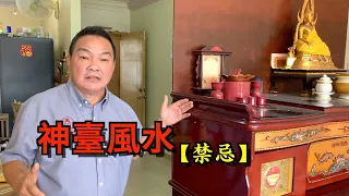 家中供神，神台位置千萬別這樣擺！｜是否所有的屋子格局都适合安神?｜Alan師傅