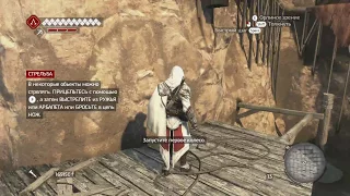 Assassin's Creed: Brotherhood. Синхронизация 100%. Убежище тамплиеров 2. Жидкое золото.