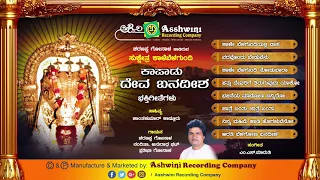 Kapadu Deva Banadisha || Juke Box || Devotional Songs