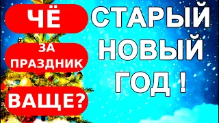 СТАРЫЙ НОВЫЙ ГОД 2020! СУТЬ, ИСТОРИЯ И ОБЫЧАИ ПРАЗДНИКА