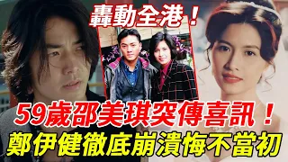 做夢都不敢相信！邵美琪藏了11年的男人居然是他，現男方真實身份大曝光，難怪要拒嫁富豪狠甩鄭伊健！#邵美琪 #鄭伊健 #HK娛記