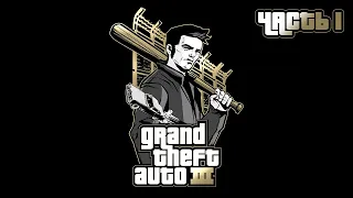 Grand Theft Auto III Прохождение. Часть 1