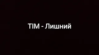 TIM--Лишний (текст песни 🎵)