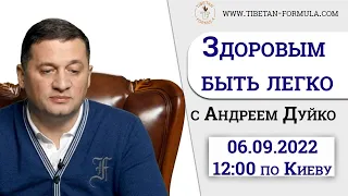 Здоровым быть легко поможет вам Дуйко. 6 сентября 2022 года @Duiko ​