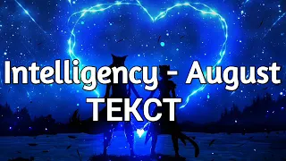 Intelligency - August (Lyrics, Текст) (Премьера трека)