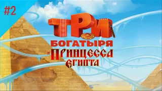 ТРИ БОГАТЫРЯ И ПРИНЦЕССА ЕГИПТА ПРОХОДИМ ИГРУ #2