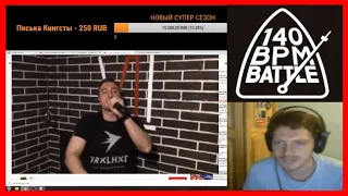 140 BPM STREAM #5 - Эдик смотрит заявки - I.AM, S'ABOTASH, MZLM и др. С таймкодами