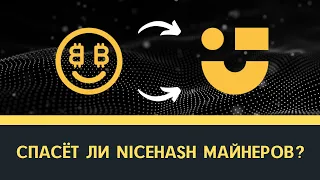 Спасёт ли Nicehash майнеров? Система автопереключения алгоритмов для майнинга.