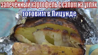 🥔Картофель в фольге с салом на мангале/углях/костре ♨️ готовим в Мон Ами г. #Пицунда #отельмонами