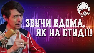 Як робити озвучку вдома? 🧐 — СЕКРЕТИ запису та ПЛАҐІНИ (УРОК 2)