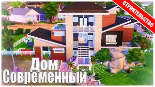 The Sims 4: Современный дом для молодой семьи | Строительство