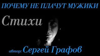 Стихотворение: "Почему не плачут мужики" автор Сергей Графов. Текст читает Городинец Сергей