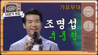 [58번가 맛집] 조명섭...추풍령 [가요무대] 가요산맥 작곡가 백영호 편 ㅣ KBS방송