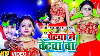 #VIDEO | पेटवा मे बेटवा बा - #Shashi Lal Yadav , #Tannu Madheshiya - Bhojpuri Song 2022