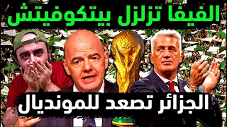 الجزائر تصعد للمونديال رسميا💪 الفيفا تزلزل بيتكوفيتش 👈كواليس جديدة تفضح خطة تدمير رياض محرز وسليماني