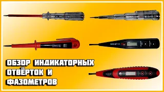 На что способны фазометры и индикаторные отвёртки? (на обзоре 5 типов отвёрток)