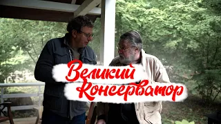 ВЕЛИКИЙ КОНСЕРВАТОР