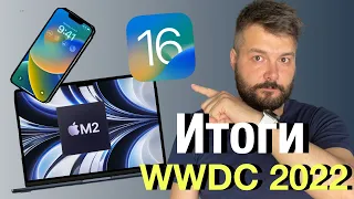 M2 MacBook Air и MacBook Pro + iOS 16! WWDC 2022