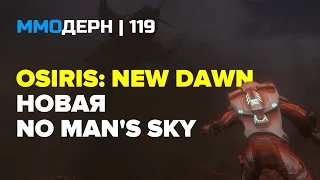 ММОдерн №119 [самое интересное из мира ММО] — Osiris: New Dawn, Bless Online, Blade & Soul...