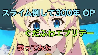 【スライム倒して300年】op [ぐだふわエブリデー / 悠木碧] 歌ってみた《TVアニメ『スライム倒して300年、知らないうちにレベルMAXになってました』オープニングテーマ》