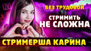 Стримерша Карина - как пришла на Twitch, как заработать на стримах /Как начать стримить БЕЗ трудовой