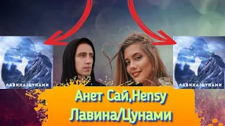 Анет Сай, Hensy - Лавина/Цунами в Smash Colors 3D.