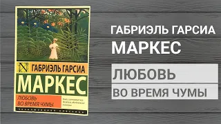 Любовь во время чумы (Любовь во времена холеры) Габриэль Гарсиа Маркес - книжный отзыв