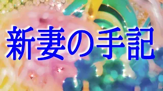 【朗読】【小説】【オーディオブック】大人のための耳で聞く小説「新妻の手記」豊島与志雄