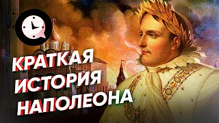 Краткая история Наполеона: любовь, смерть и комплексы