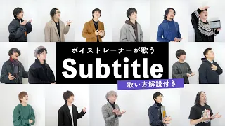 【ボイストレーナーが歌う】 Subtitle / Official髭男dism 【歌い方解説付き by シアーミュージック】