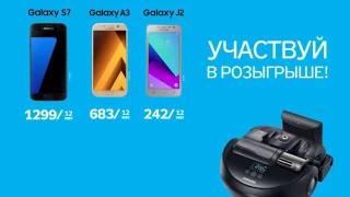 Бери смартфон Samsung в рассрочку и участвуй в розыгрыше!